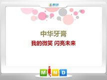 辽宁中华牙膏——我的微笑闪亮未来